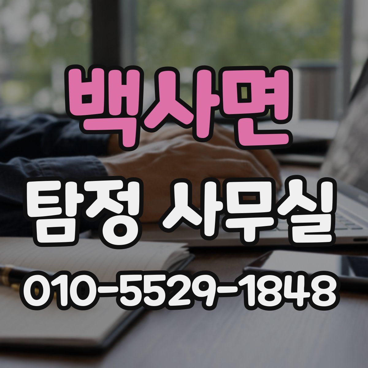 백사면 탐정 사무실