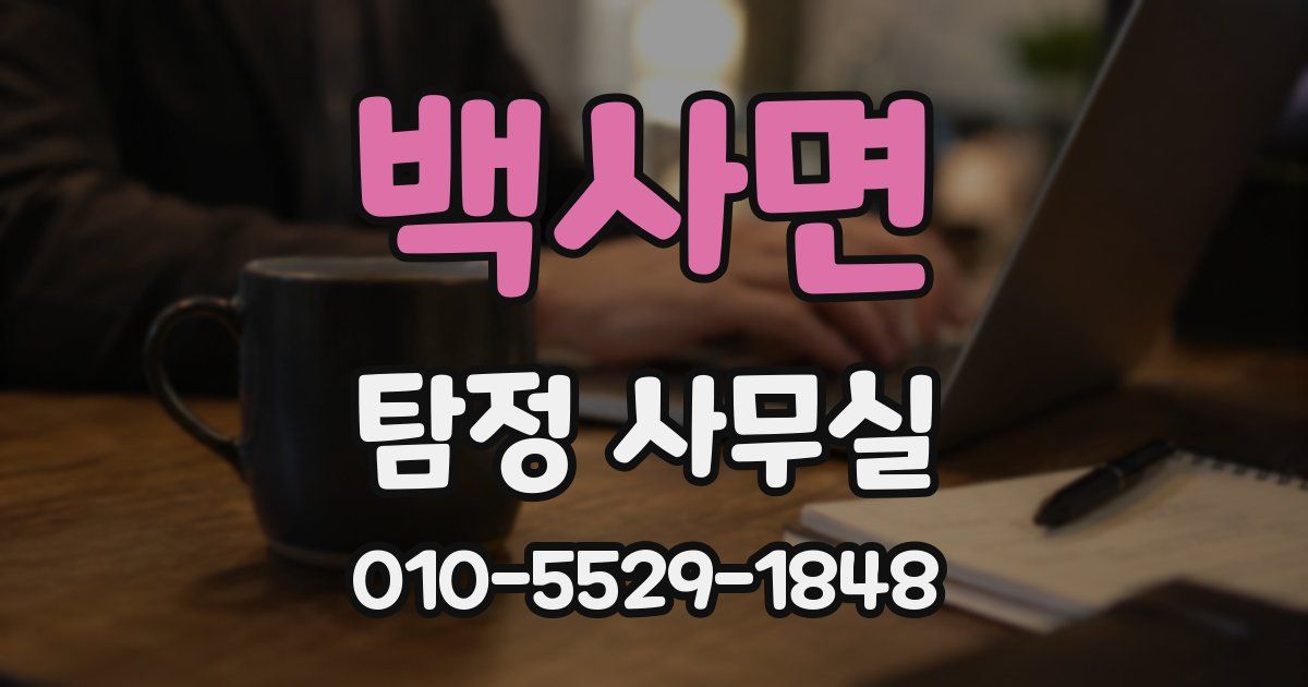 백사면 탐정 사무실