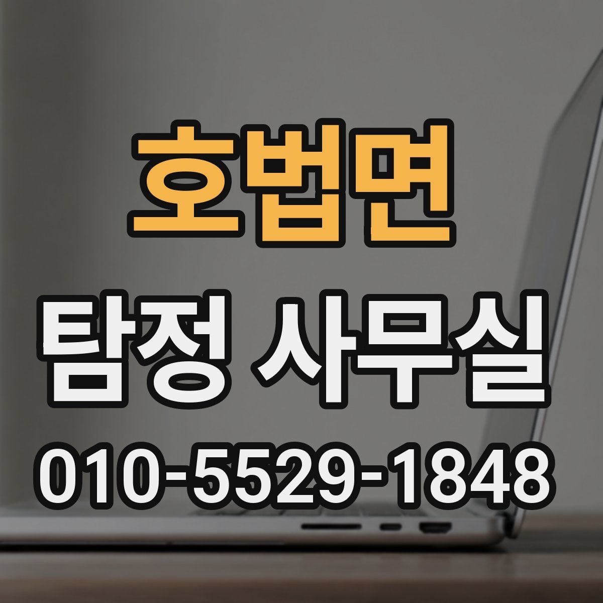 호법면 탐정 사무실