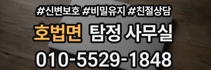 호법면 탐정 사무실