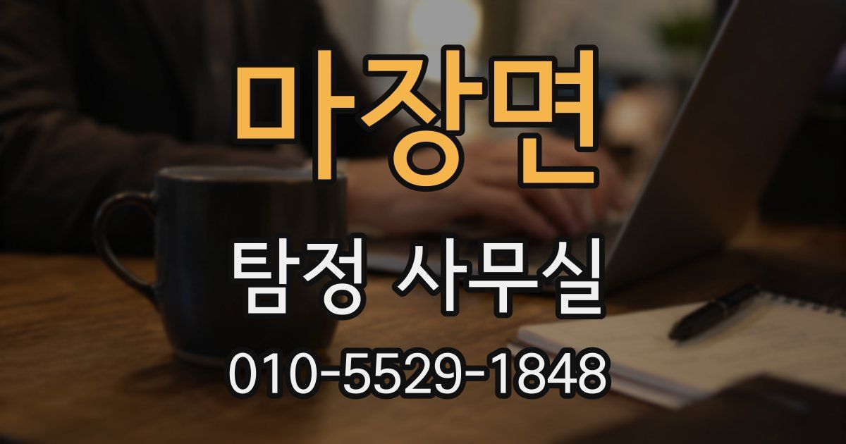 마장면 탐정 사무실