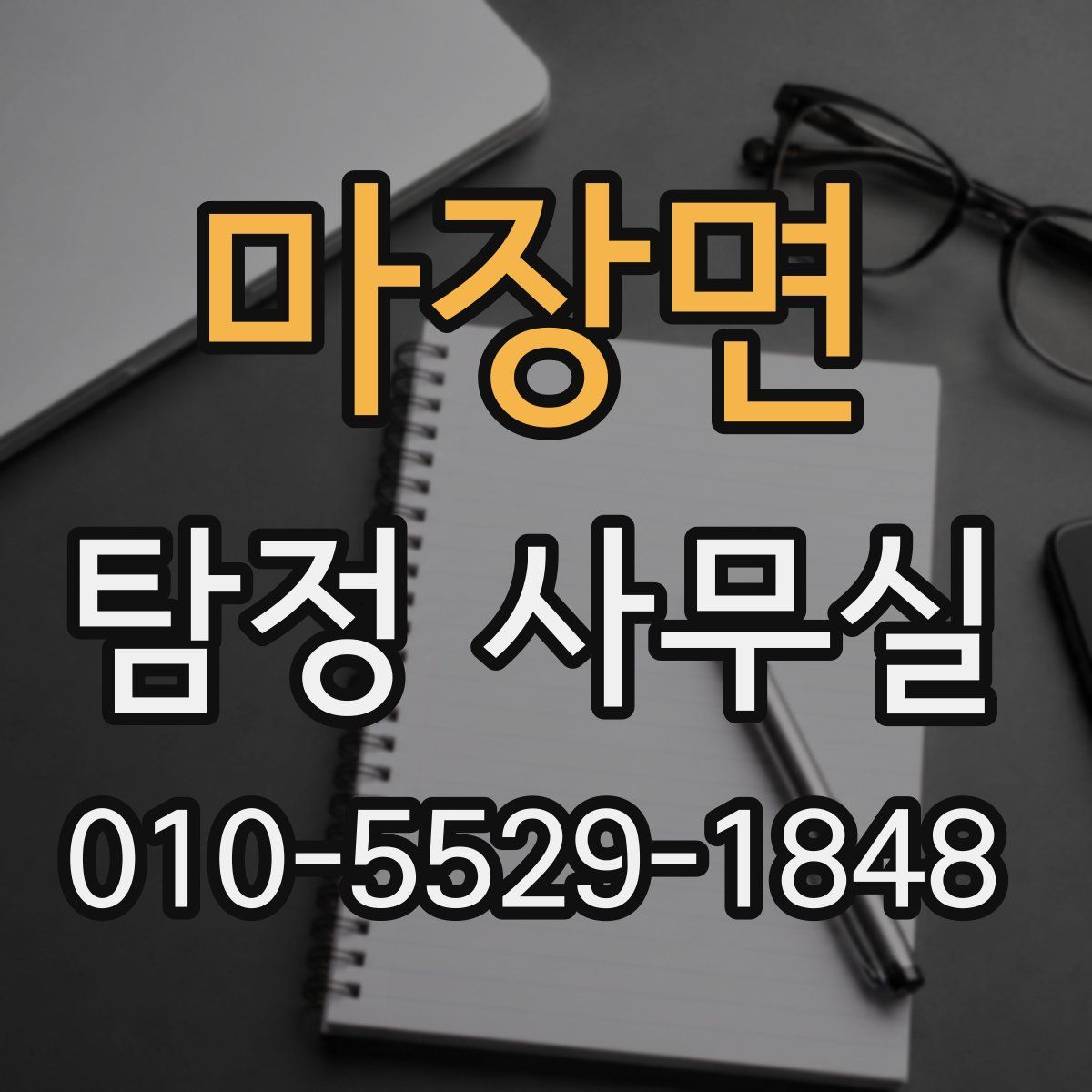 마장면 탐정 사무실