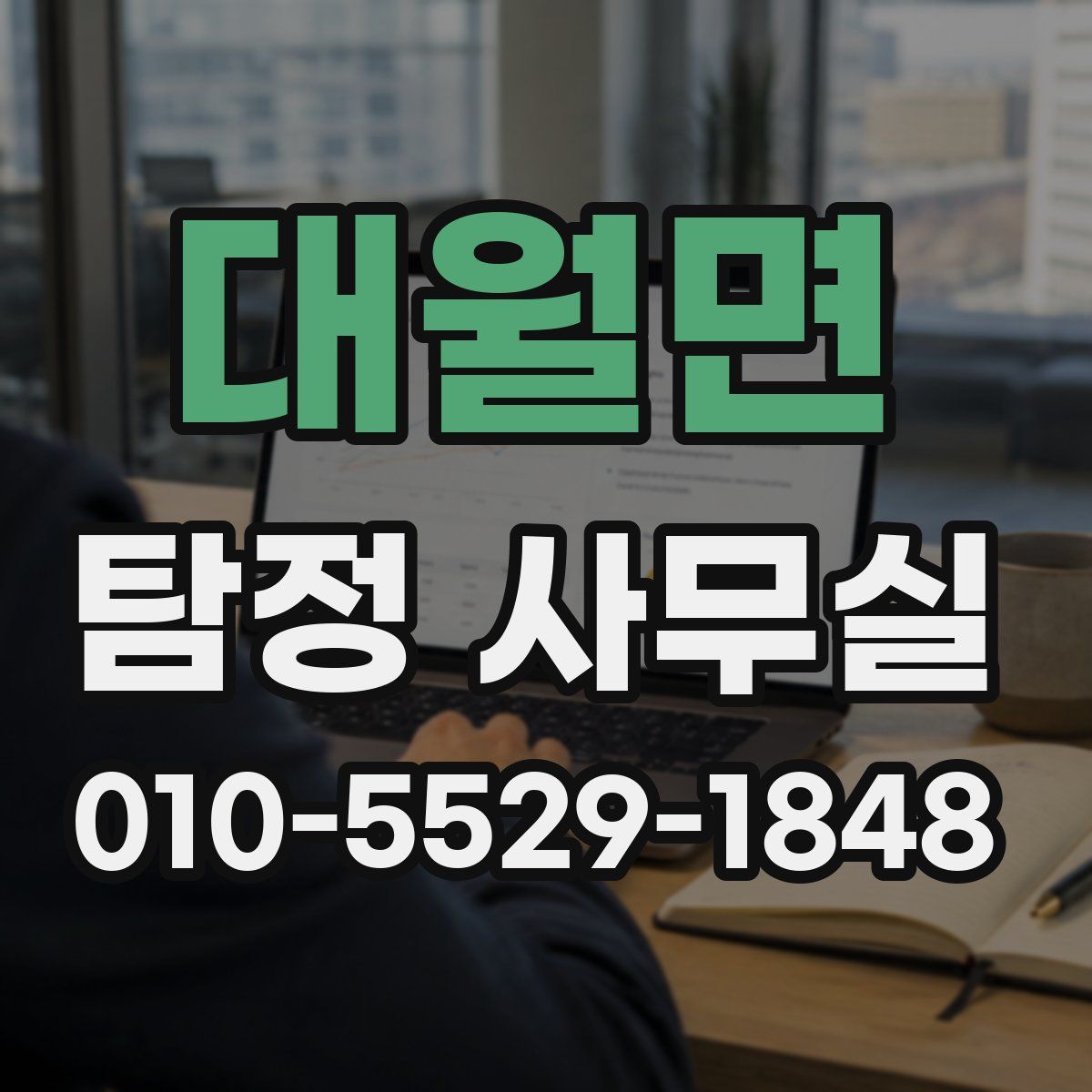 대월면 탐정 사무실