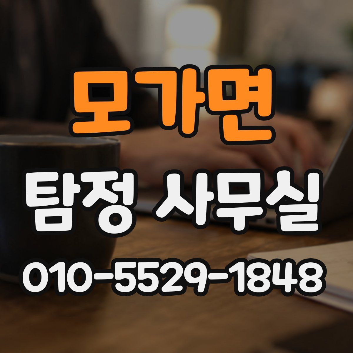 모가면 탐정 사무실