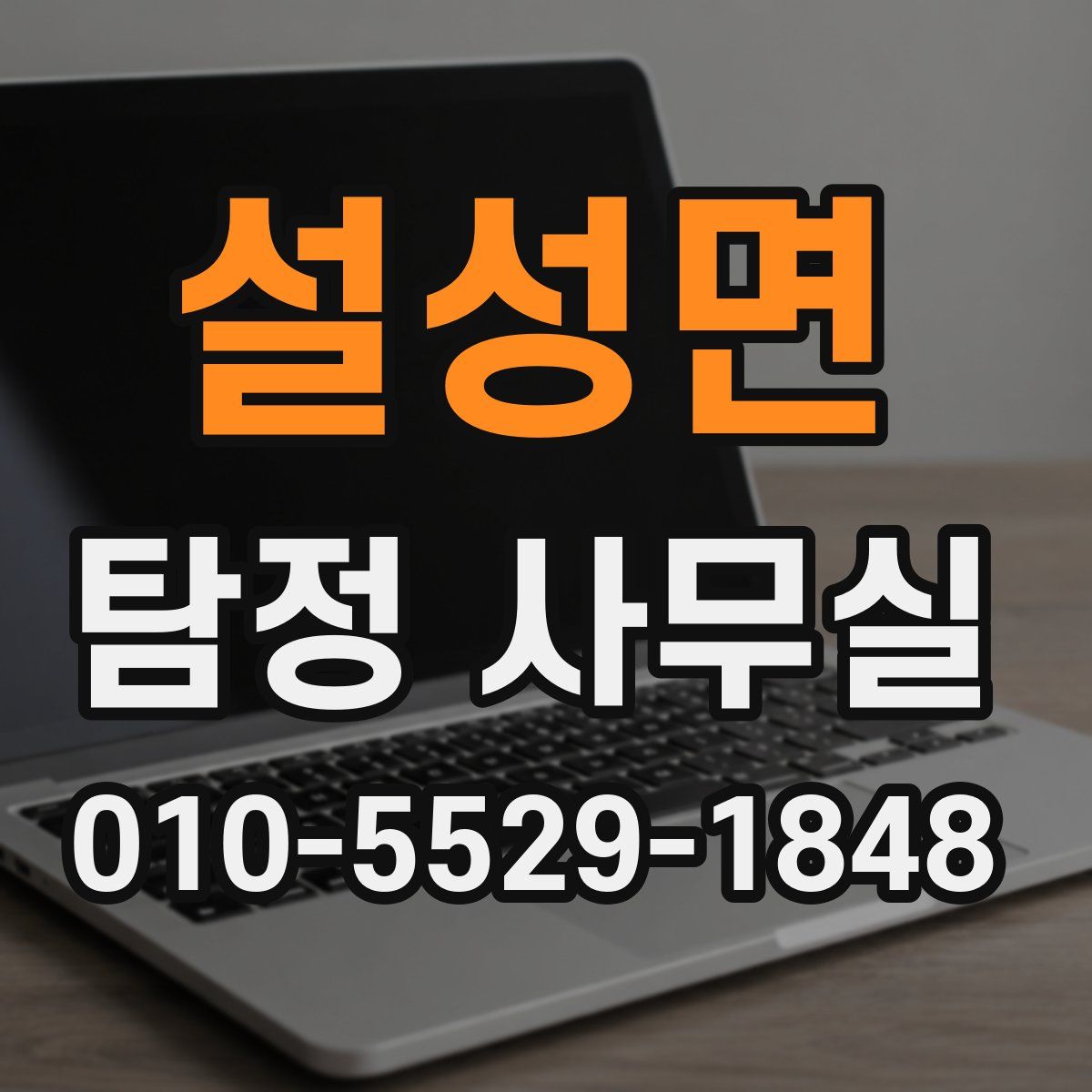 설성면 탐정 사무실