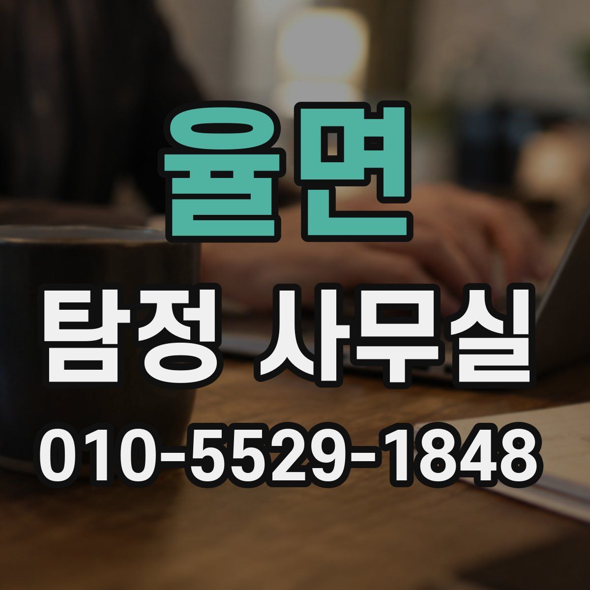 율면 탐정 사무실