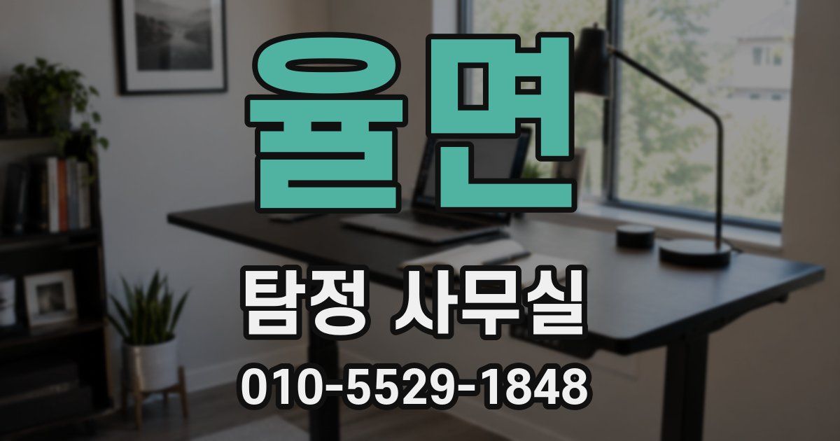율면 탐정 사무실