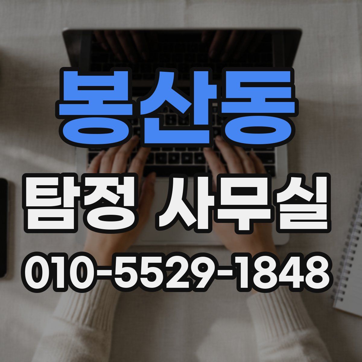 봉산동 탐정 사무실
