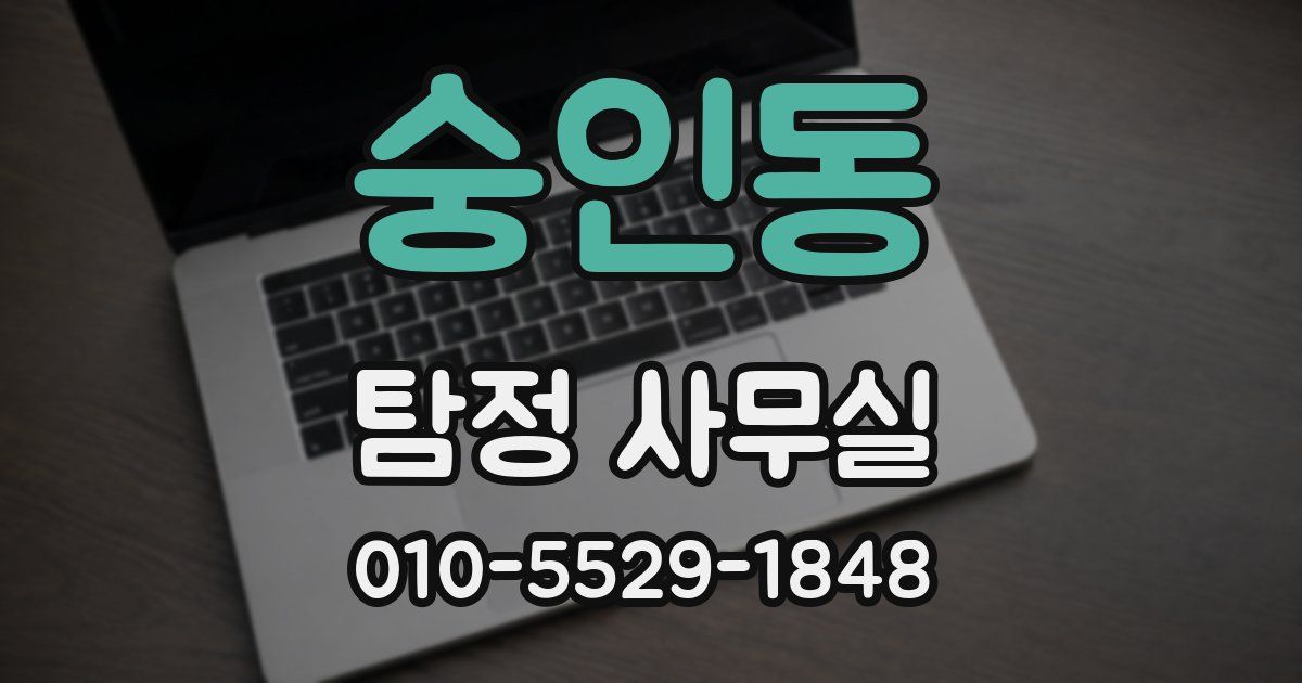숭인동 탐정 사무실