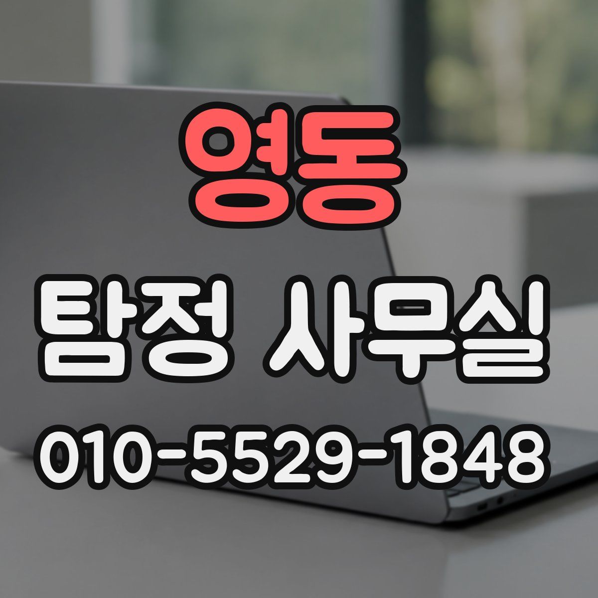 영동 탐정 사무실