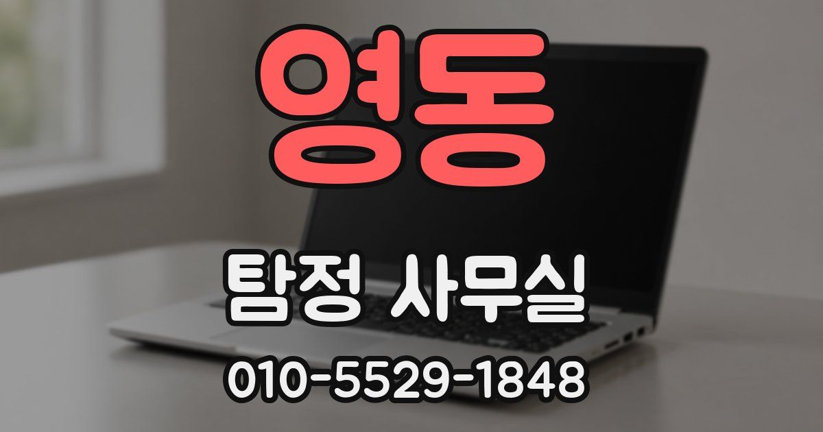 영동 탐정 사무실