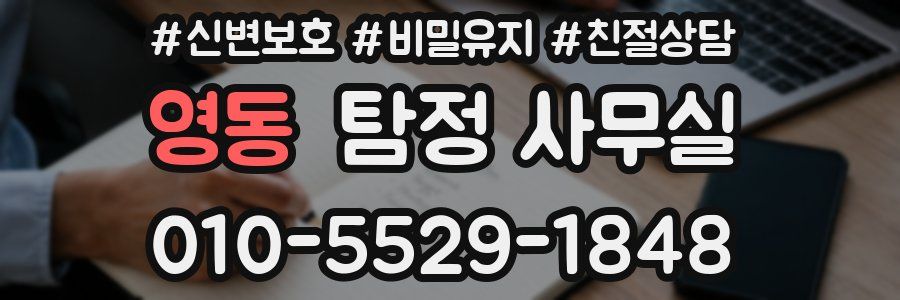 영동 탐정 사무실