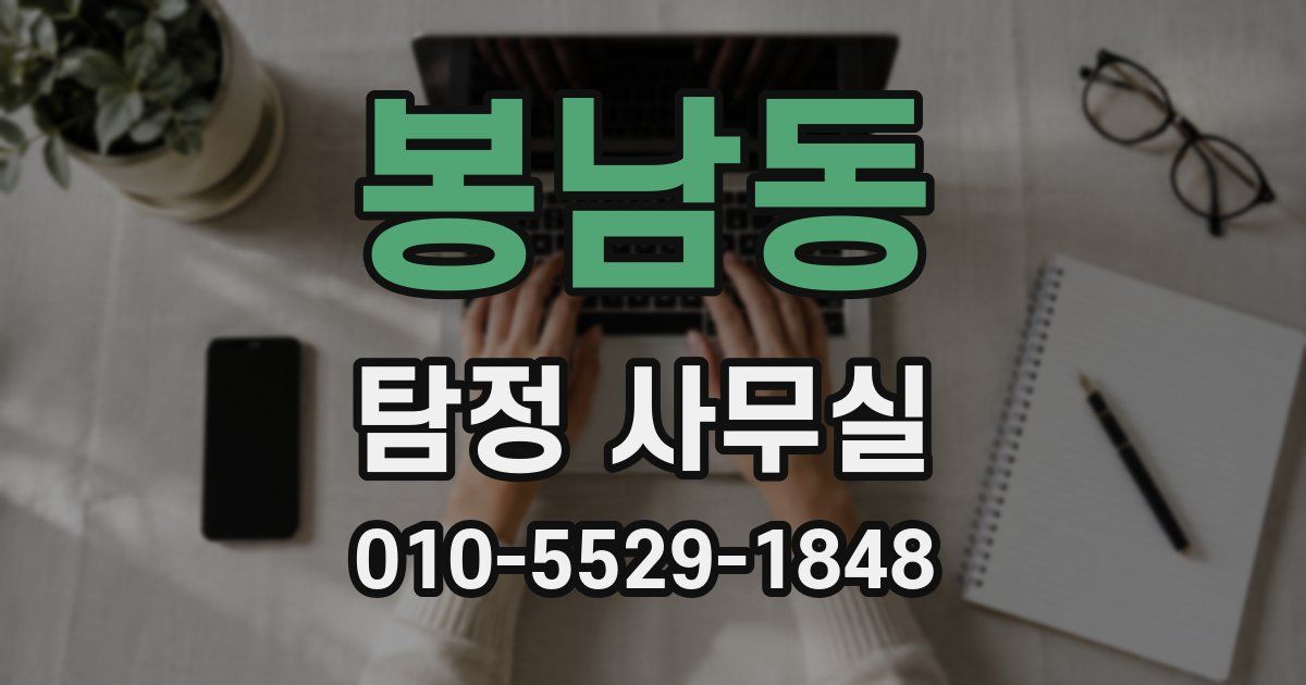 봉남동 탐정 사무실