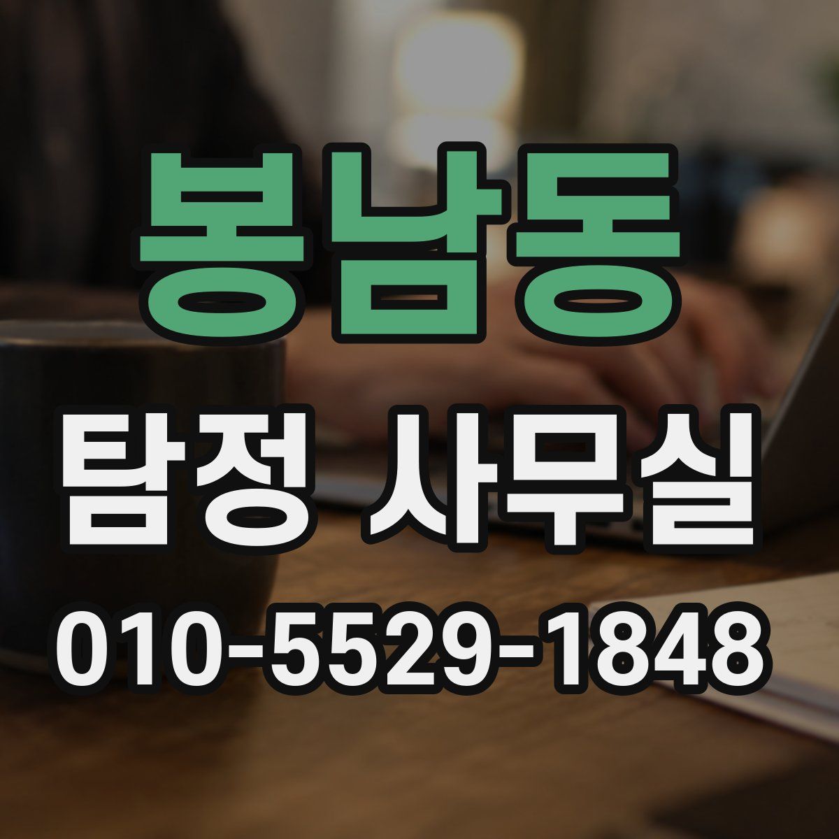 봉남동 탐정 사무실