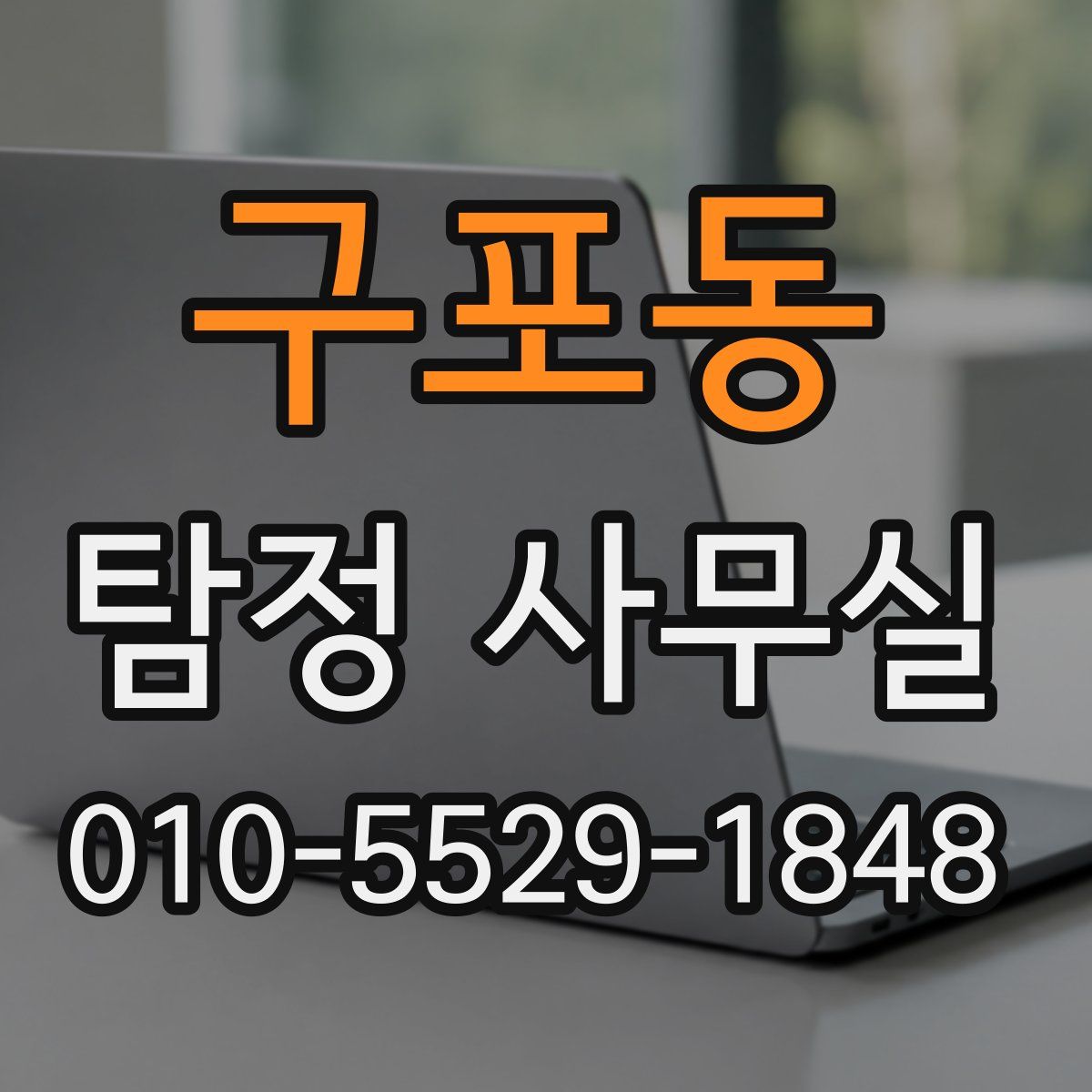 구포동 탐정 사무실