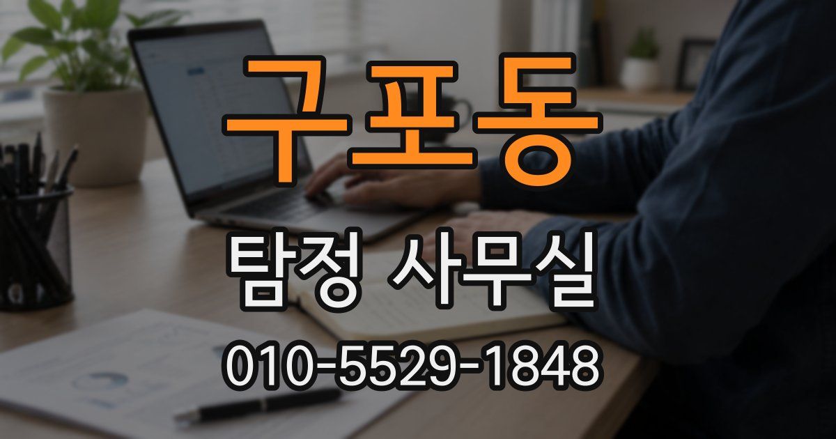 구포동 탐정 사무실