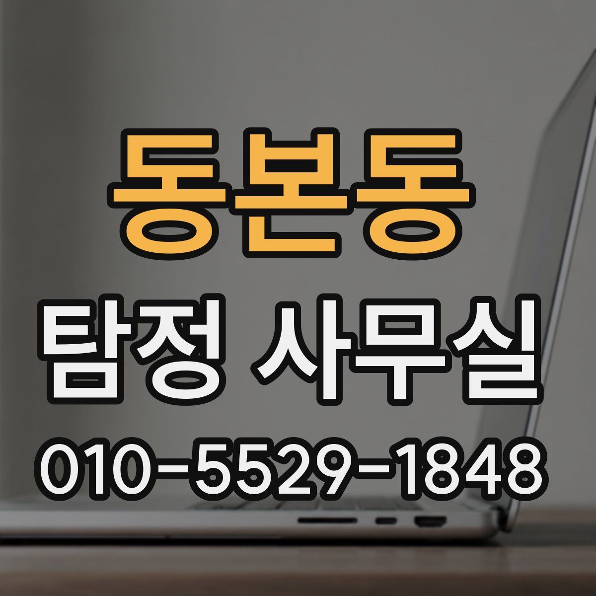 동본동 탐정 사무실