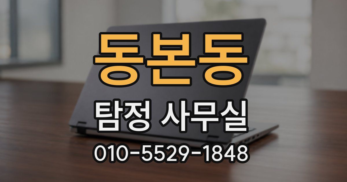 동본동 탐정 사무실