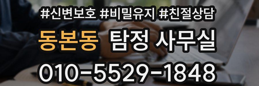 동본동 탐정 사무실