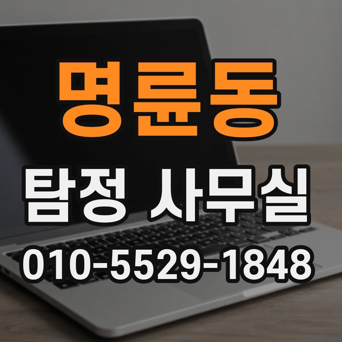 명륜동 탐정 사무실