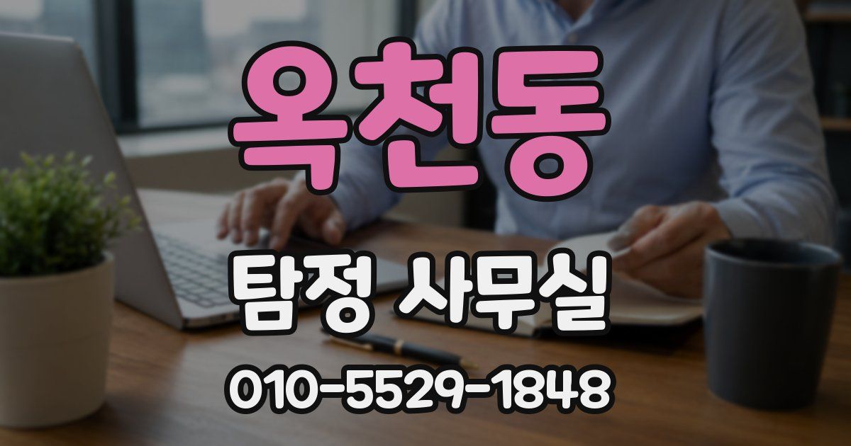 옥천동 탐정 사무실