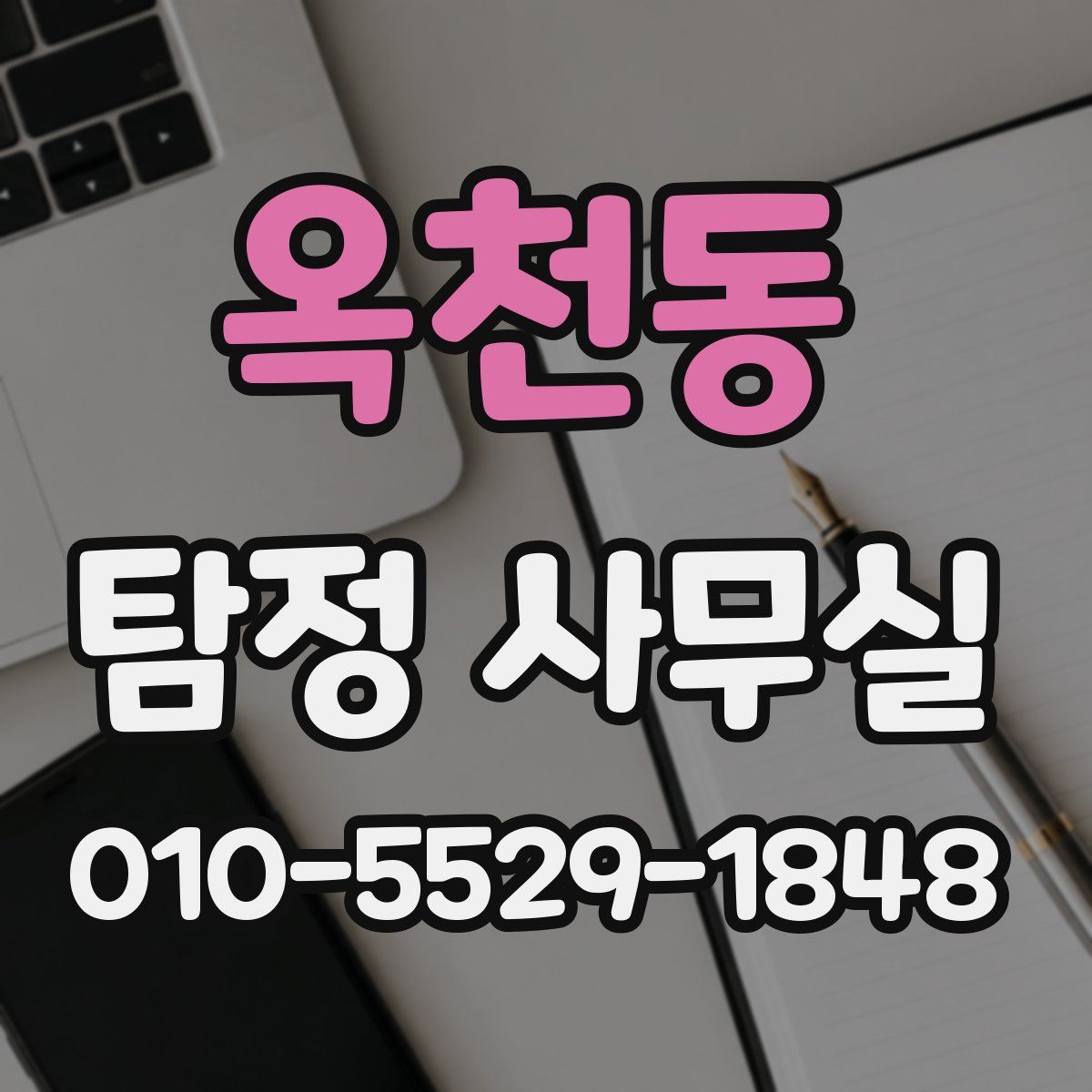 옥천동 탐정 사무실