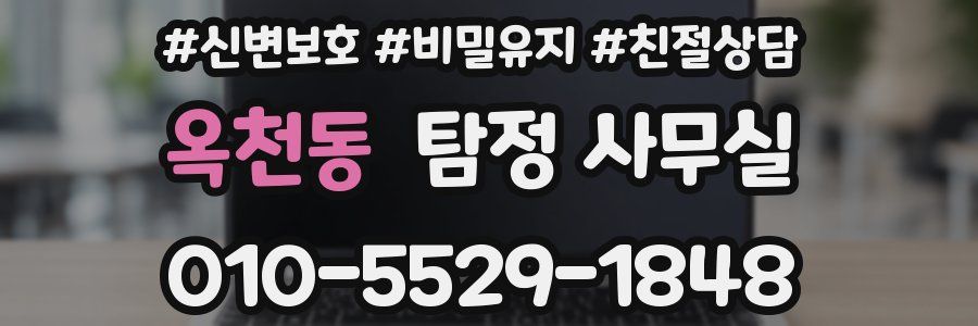 옥천동 탐정 사무실