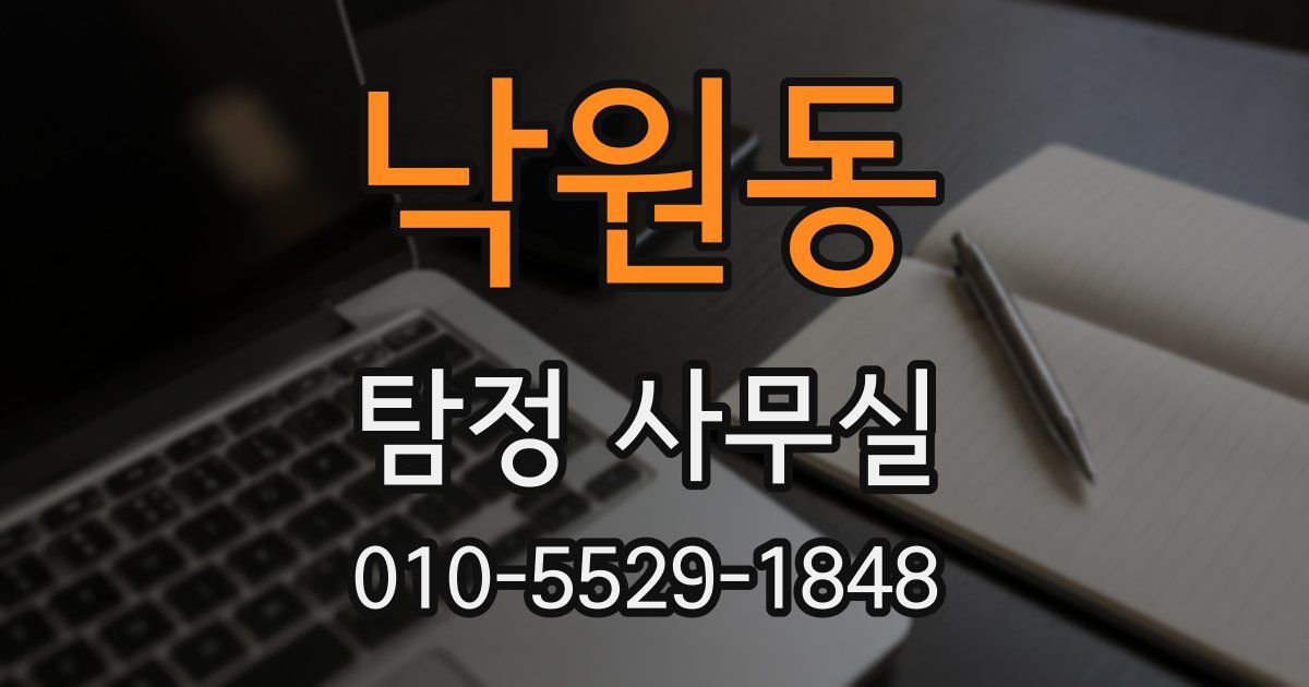 낙원동 탐정 사무실