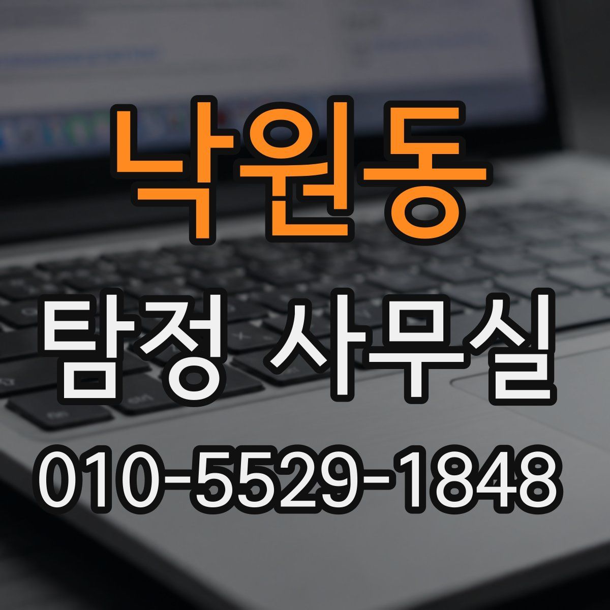 낙원동 탐정 사무실