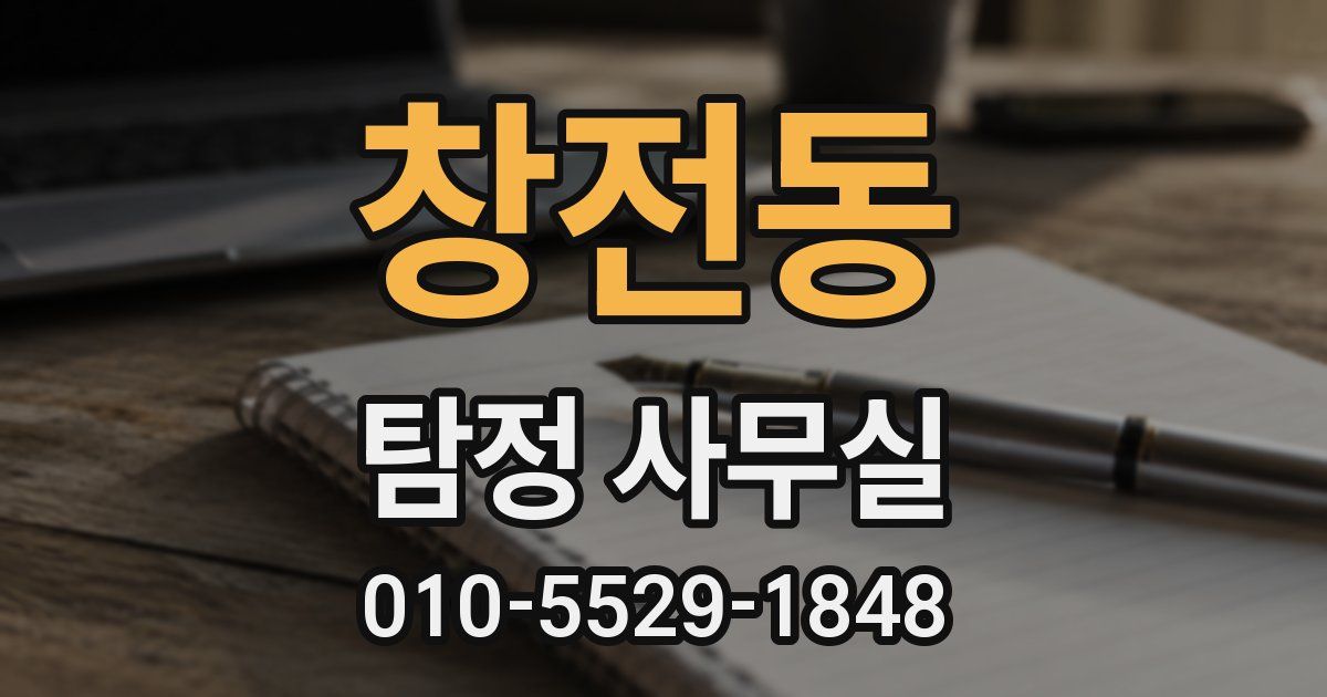 창전동 탐정 사무실