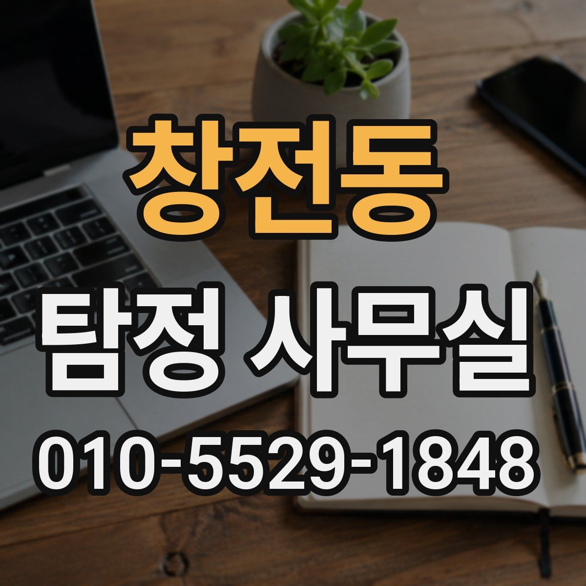 창전동 탐정 사무실