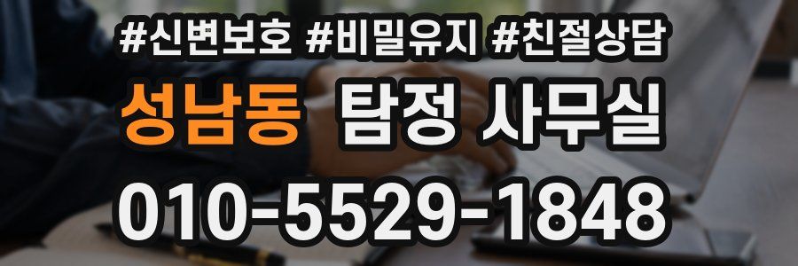 성남동 탐정 사무실