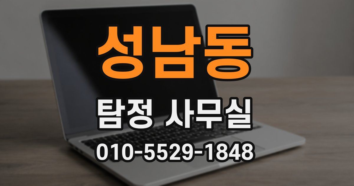 성남동 탐정 사무실