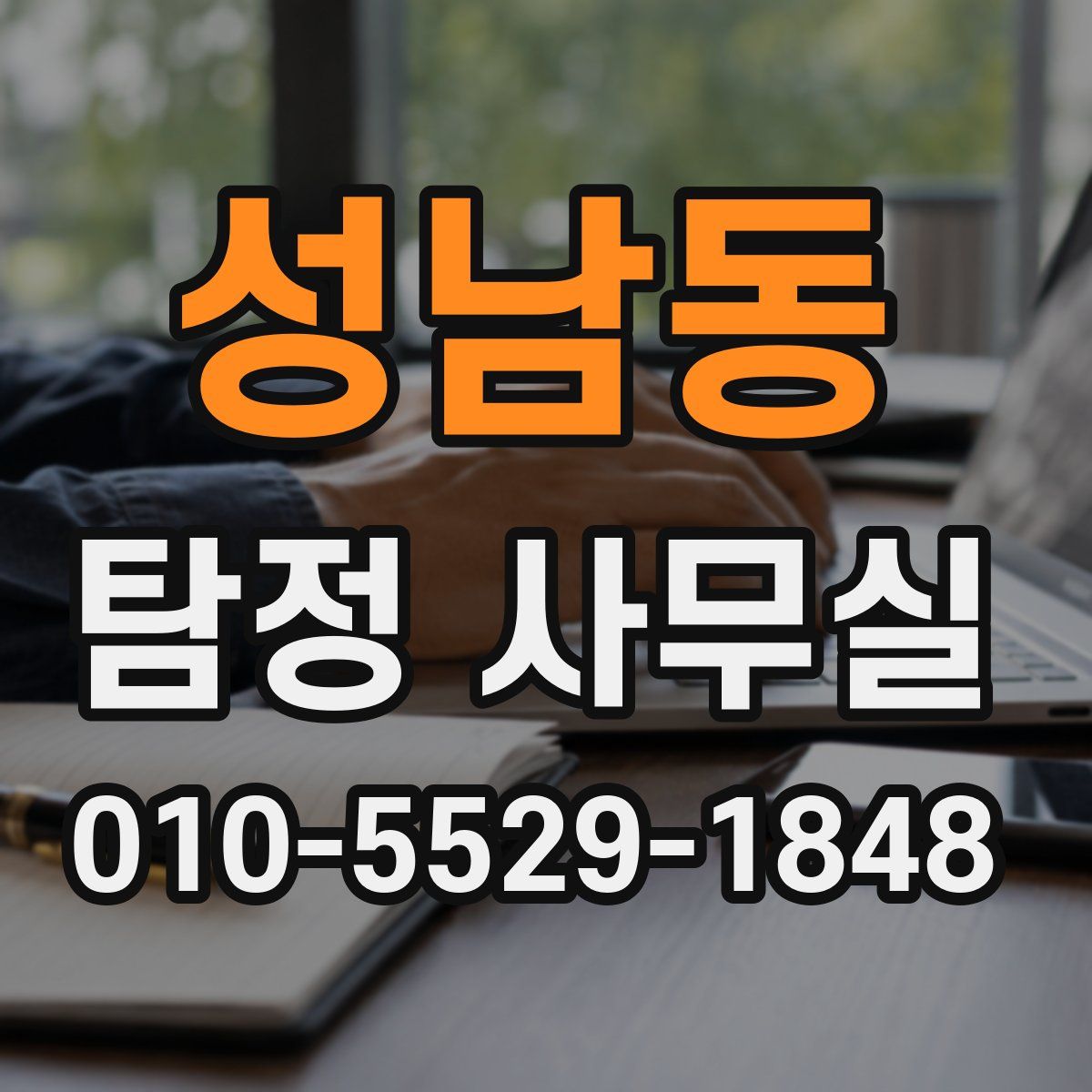 성남동 탐정 사무실