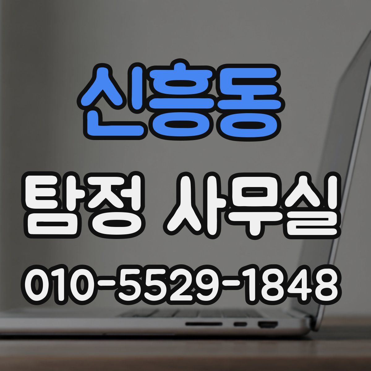 신흥동 탐정 사무실