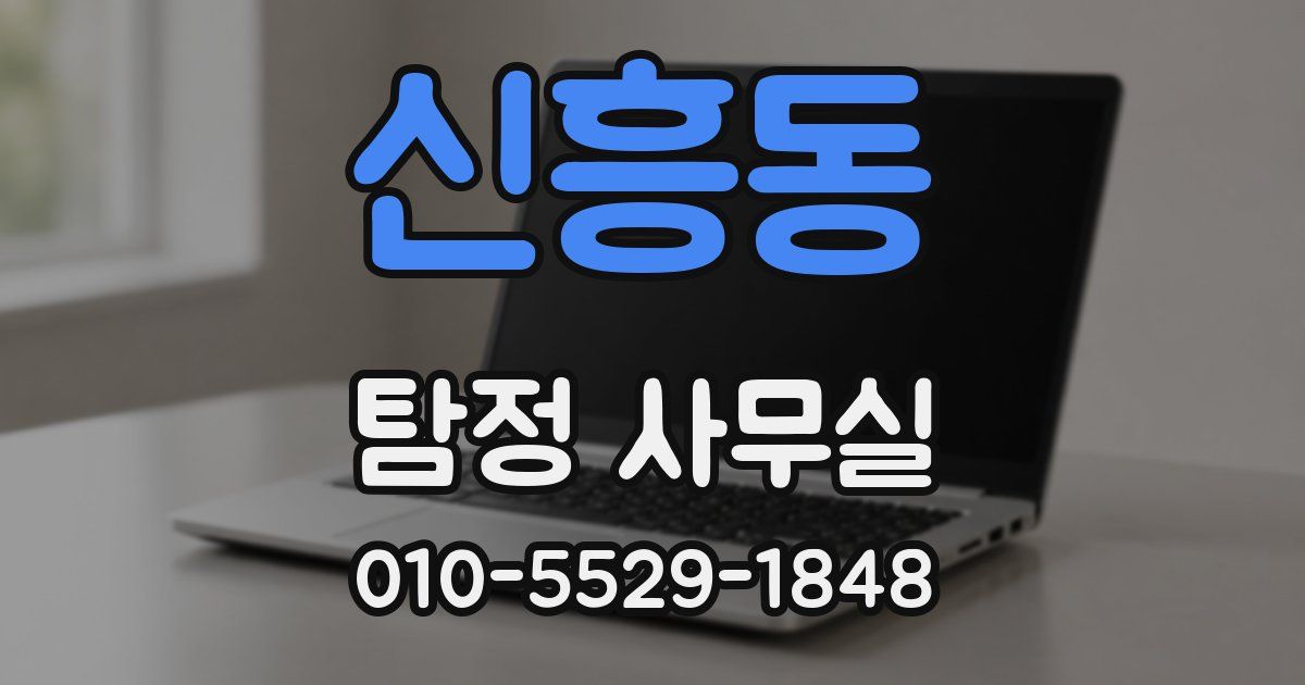 신흥동 탐정 사무실