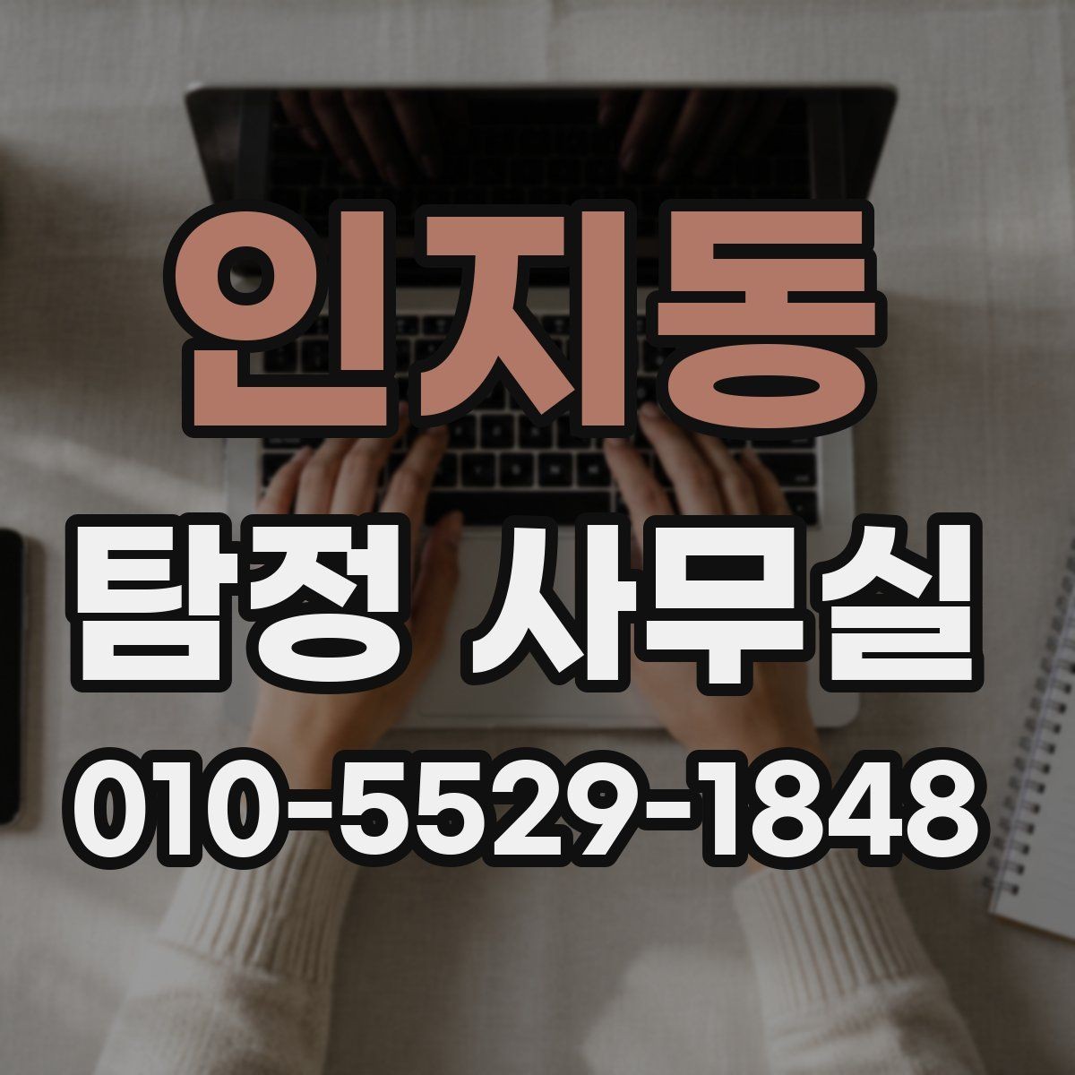 인지동 탐정 사무실 채무자 소재 파악 의뢰 전 확인할 점