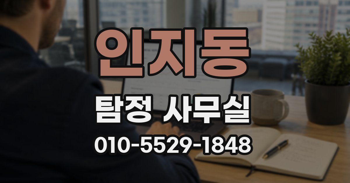 인지동 탐정 사무실