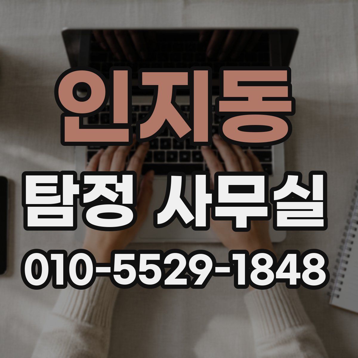 인지동 탐정 사무실