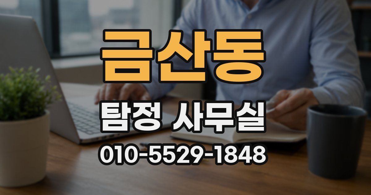 금산동 탐정 사무실