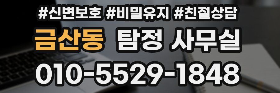 금산동 탐정 사무실