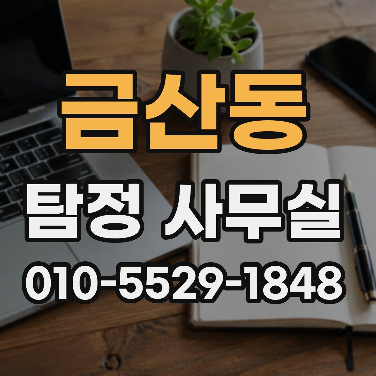 금산동 탐정 사무실