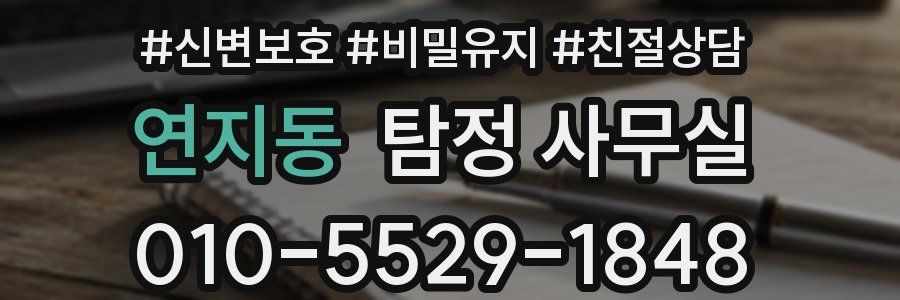 연지동 탐정 사무실