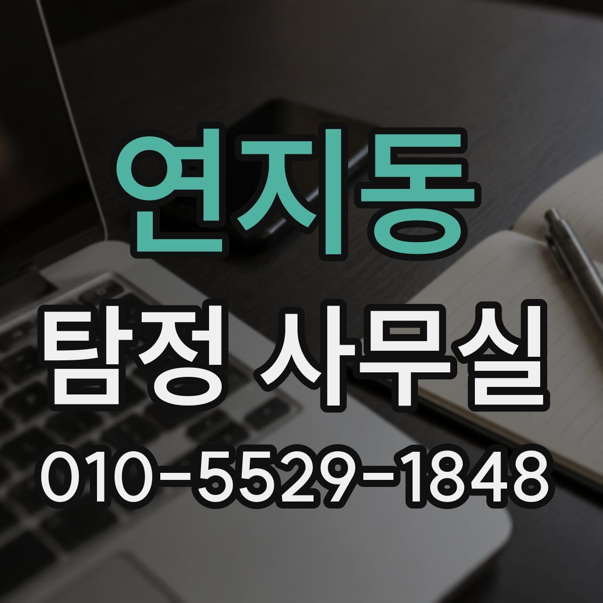 연지동 탐정 사무실
