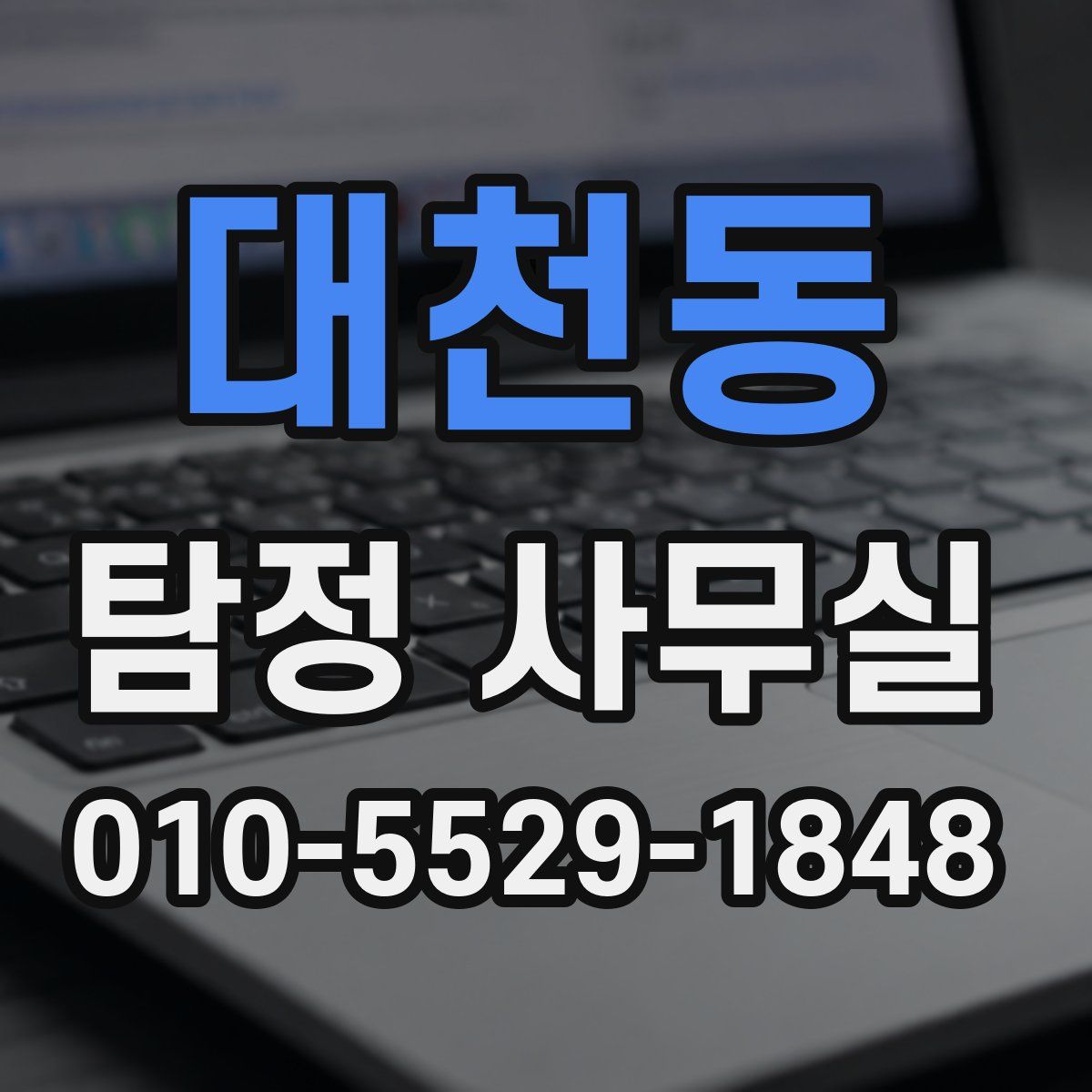 대천동 탐정 사무실