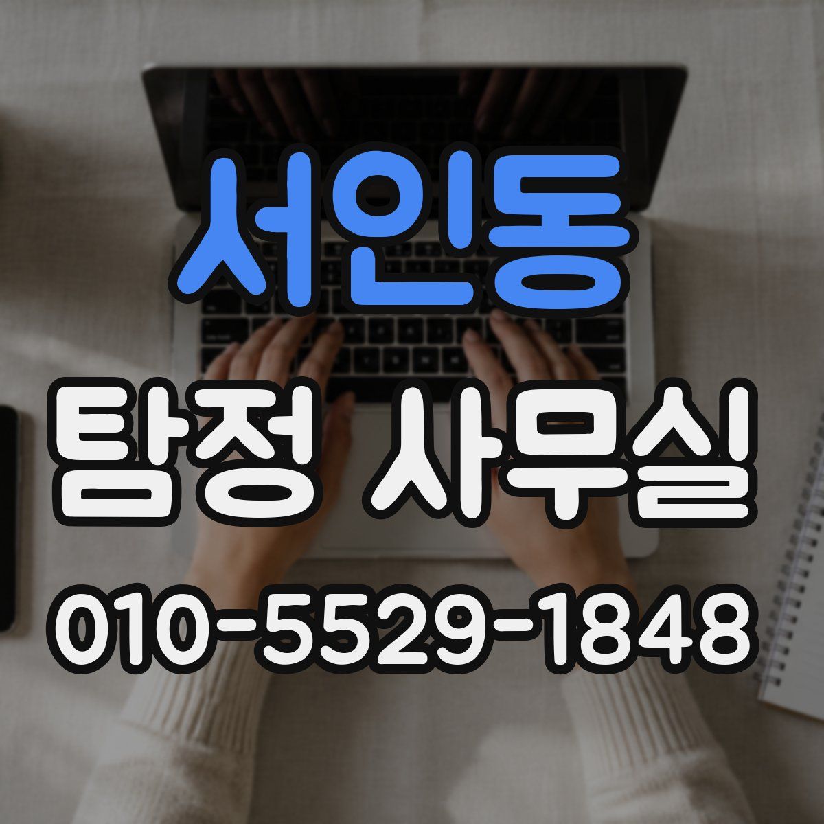 서인동 탐정 사무실