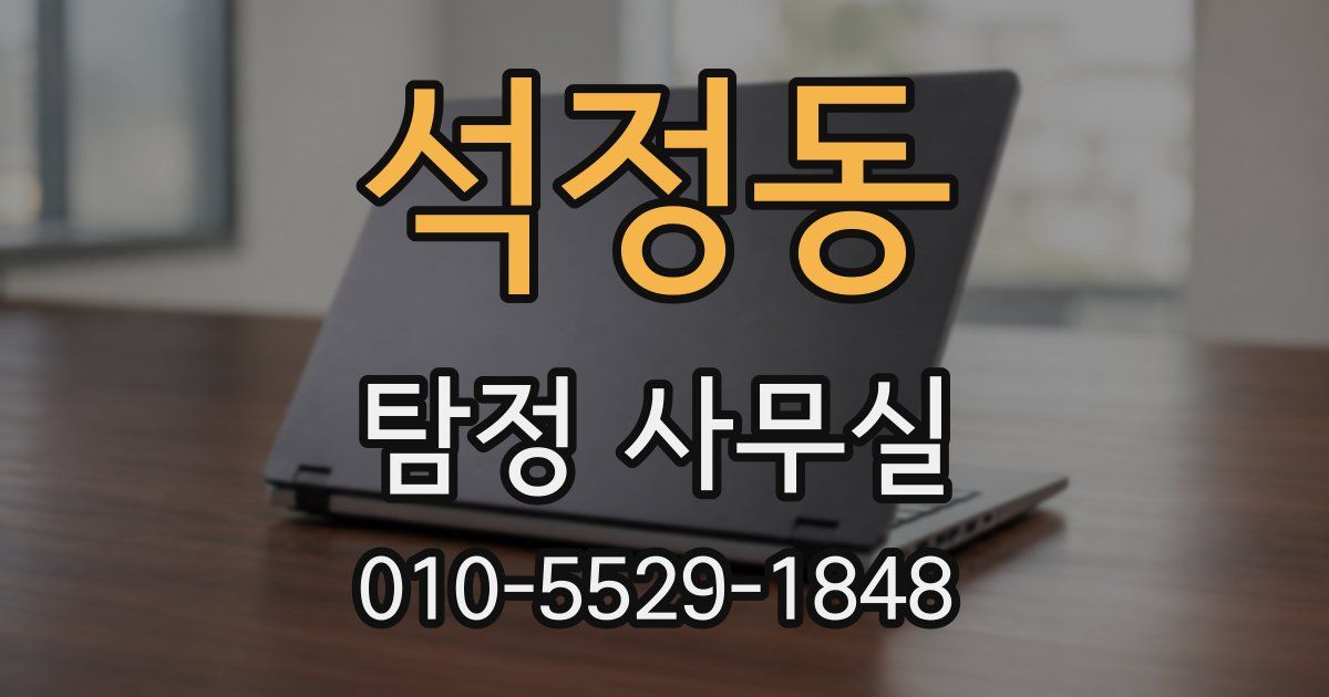 석정동 탐정 사무실