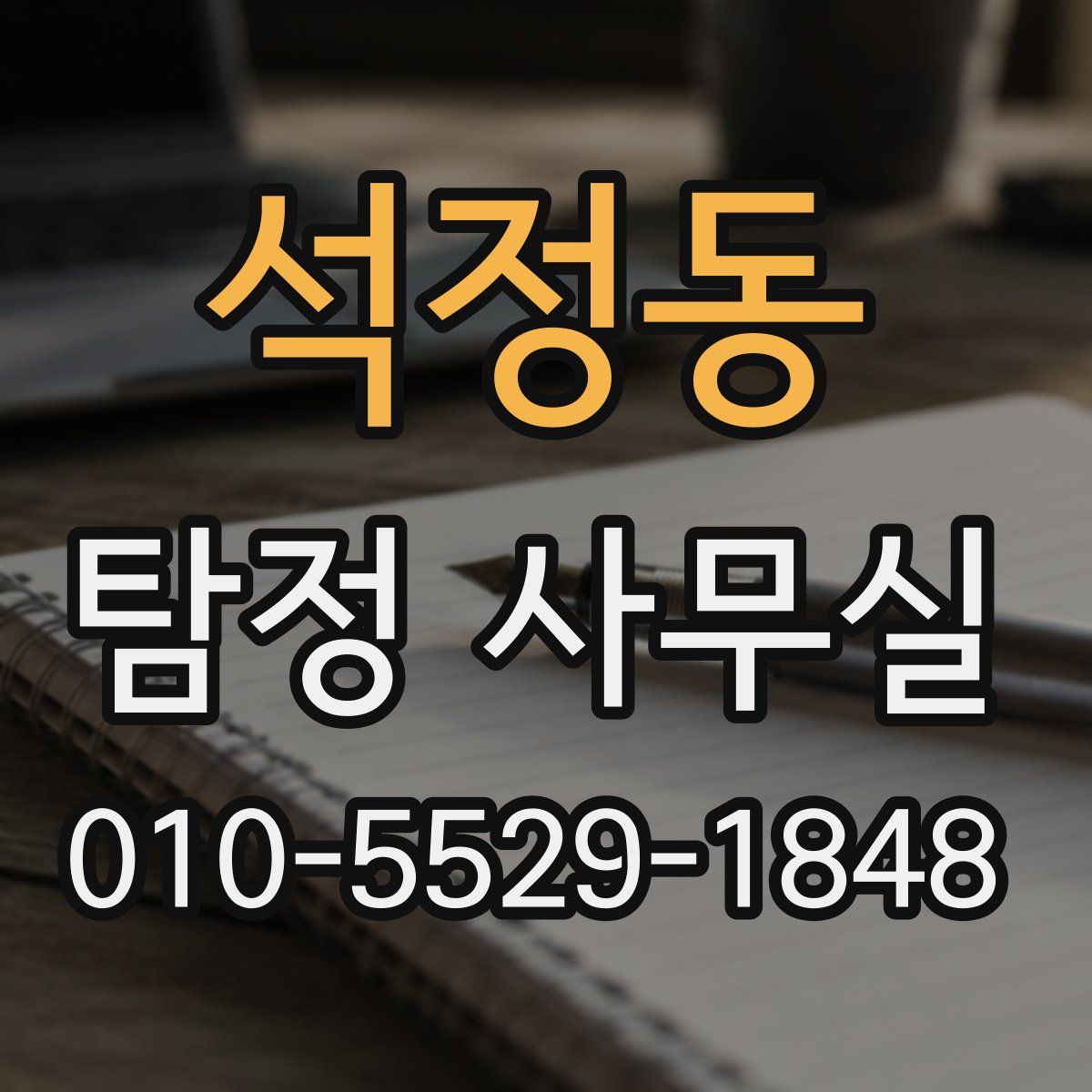 석정동 탐정 사무실