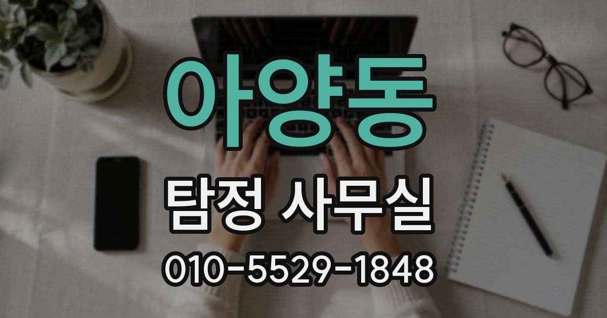 아양동 탐정 사무실