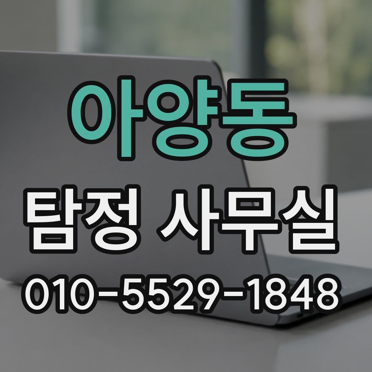 아양동 탐정 사무실